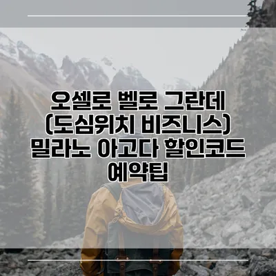 오셀로 벨로 그란데 (도심위치 비즈니스) 밀라노 아고다 할인코드 예약팁