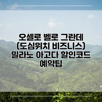 오셀로 벨로 그란데 (도심위치 비즈니스) 밀라노 아고다 할인코드 예약팁