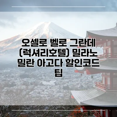 오셀로 벨로 그란데 (럭셔리호텔) 밀라노 밀란 아고다 할인코드 팁