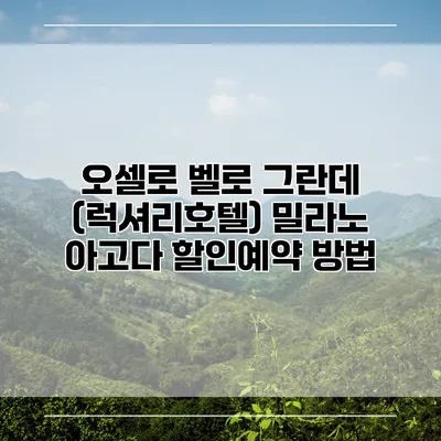 오셀로 벨로 그란데 (럭셔리호텔) 밀라노 아고다 할인예약 방법