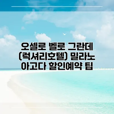오셀로 벨로 그란데 (럭셔리호텔) 밀라노 아고다 할인예약 팁