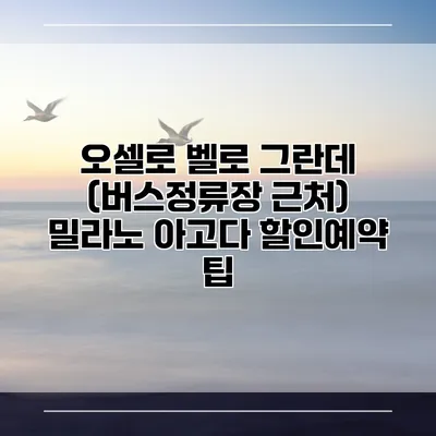 오셀로 벨로 그란데 (버스정류장 근처) 밀라노 아고다 할인예약 팁