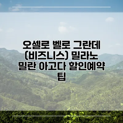 오셀로 벨로 그란데 (비즈니스) 밀라노 밀란 아고다 할인예약 팁