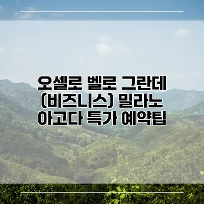 오셀로 벨로 그란데 (비즈니스) 밀라노 아고다 특가 예약팁