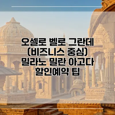 오셀로 벨로 그란데 (비즈니스 중심) 밀라노 밀란 아고다 할인예약 팁