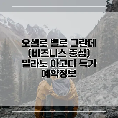 오셀로 벨로 그란데 (비즈니스 중심) 밀라노 아고다 특가 예약정보