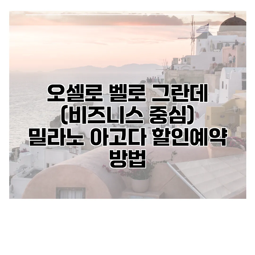 오셀로 벨로 그란데 (비즈니스 중심) 밀라노 아고다 할인예약 방법