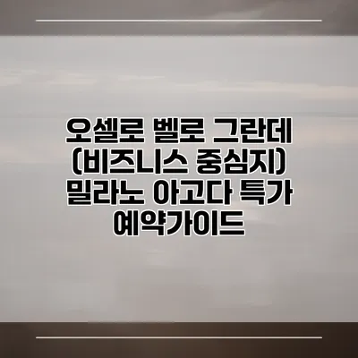 오셀로 벨로 그란데 (비즈니스 중심지) 밀라노 아고다 특가 예약가이드