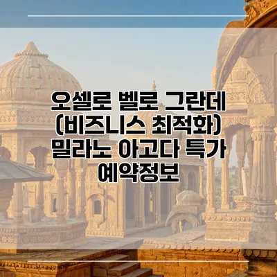 오셀로 벨로 그란데 (비즈니스 최적화) 밀라노 아고다 특가 예약정보