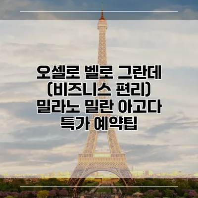 오셀로 벨로 그란데 (비즈니스 편리) 밀라노 밀란 아고다 특가 예약팁
