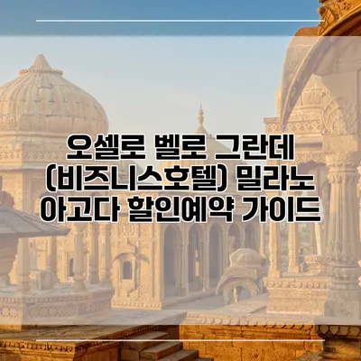 오셀로 벨로 그란데 (비즈니스호텔) 밀라노 아고다 할인예약 가이드
