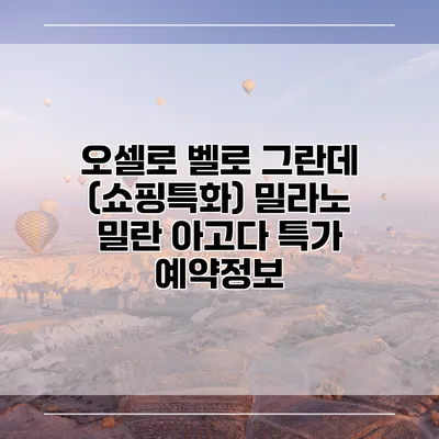 오셀로 벨로 그란데 (쇼핑특화) 밀라노 밀란 아고다 특가 예약정보