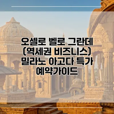 오셀로 벨로 그란데 (역세권 비즈니스) 밀라노 아고다 특가 예약가이드