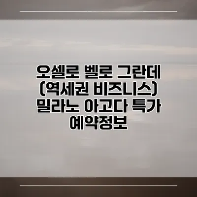 오셀로 벨로 그란데 (역세권 비즈니스) 밀라노 아고다 특가 예약정보