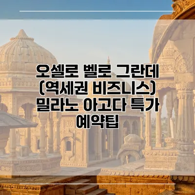 오셀로 벨로 그란데 (역세권 비즈니스) 밀라노 아고다 특가 예약팁