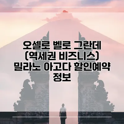 오셀로 벨로 그란데 (역세권 비즈니스) 밀라노 아고다 할인예약 정보