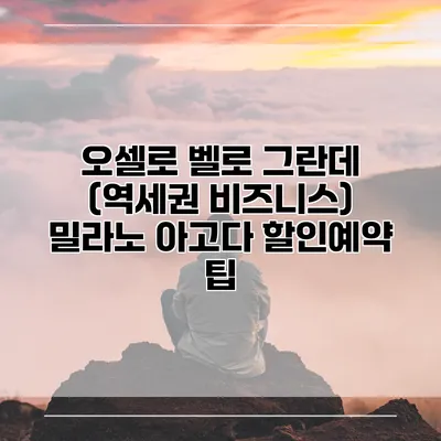 오셀로 벨로 그란데 (역세권 비즈니스) 밀라노 아고다 할인예약 팁