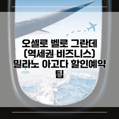 오셀로 벨로 그란데 (역세권 비즈니스) 밀라노 아고다 할인예약 팁