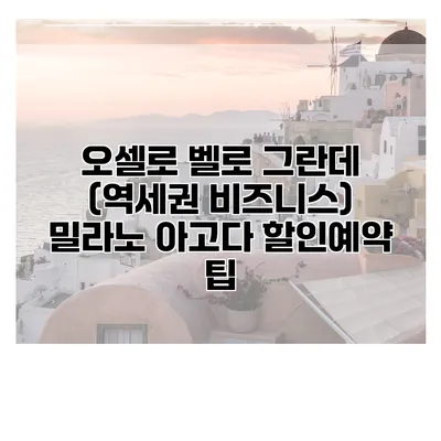 오셀로 벨로 그란데 (역세권 비즈니스) 밀라노 아고다 할인예약 팁