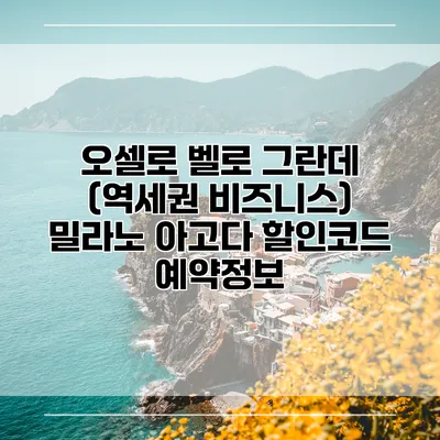 오셀로 벨로 그란데 (역세권 비즈니스) 밀라노 아고다 할인코드 예약정보