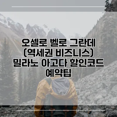 오셀로 벨로 그란데 (역세권 비즈니스) 밀라노 아고다 할인코드 예약팁