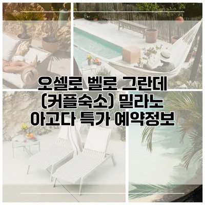 오셀로 벨로 그란데 (커플숙소) 밀라노 아고다 특가 예약정보