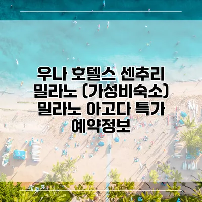 우나 호텔스 센추리 밀라노 (가성비숙소) 밀라노 아고다 특가 예약정보