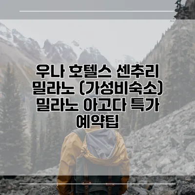 우나 호텔스 센추리 밀라노 (가성비숙소) 밀라노 아고다 특가 예약팁