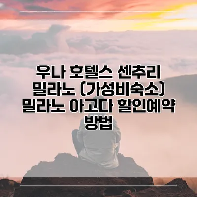 우나 호텔스 센추리 밀라노 (가성비숙소) 밀라노 아고다 할인예약 방법