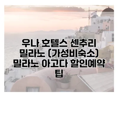 우나 호텔스 센추리 밀라노 (가성비숙소) 밀라노 아고다 할인예약 팁
