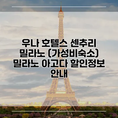 우나 호텔스 센추리 밀라노 (가성비숙소) 밀라노 아고다 할인정보 안내