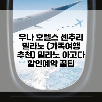 우나 호텔스 센추리 밀라노 (가족여행 추천) 밀라노 아고다 할인예약 꿀팁