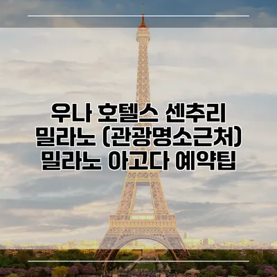 우나 호텔스 센추리 밀라노 (관광명소근처) 밀라노 아고다 예약팁
