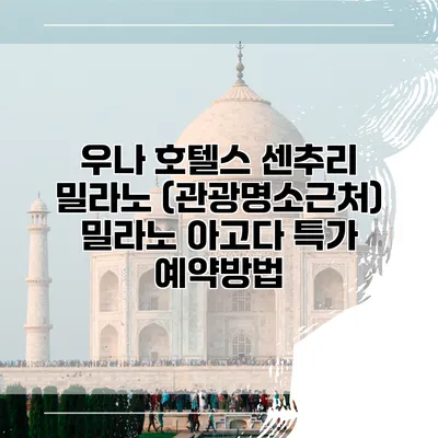 우나 호텔스 센추리 밀라노 (관광명소근처) 밀라노 아고다 특가 예약방법