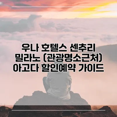 우나 호텔스 센추리 밀라노 (관광명소근처) 아고다 할인예약 가이드