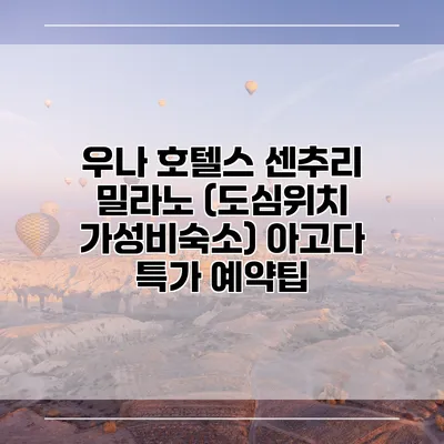 우나 호텔스 센추리 밀라노 (도심위치 가성비숙소) 아고다 특가 예약팁
