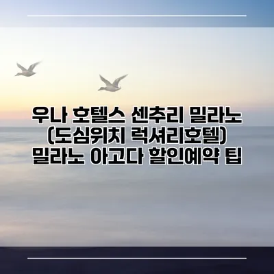 우나 호텔스 센추리 밀라노 (도심위치 럭셔리호텔) 밀라노 아고다 할인예약 팁