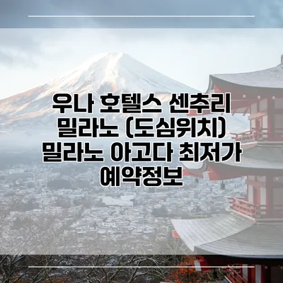 우나 호텔스 센추리 밀라노 (도심위치) 밀라노 아고다 최저가 예약정보