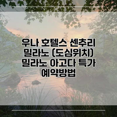 우나 호텔스 센추리 밀라노 (도심위치) 밀라노 아고다 특가 예약방법