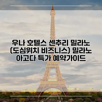 우나 호텔스 센추리 밀라노 (도심위치 비즈니스) 밀라노 아고다 특가 예약가이드