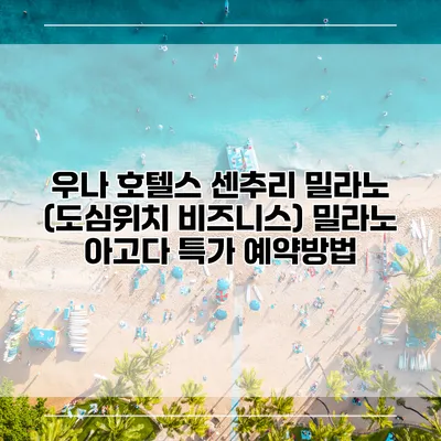 우나 호텔스 센추리 밀라노 (도심위치 비즈니스) 밀라노 아고다 특가 예약방법