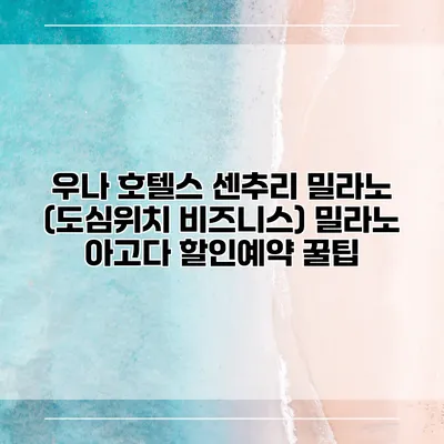 우나 호텔스 센추리 밀라노 (도심위치 비즈니스) 밀라노 아고다 할인예약 꿀팁