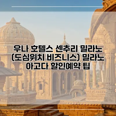 우나 호텔스 센추리 밀라노 (도심위치 비즈니스) 밀라노 아고다 할인예약 팁