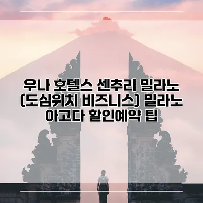 우나 호텔스 센추리 밀라노 (도심위치 비즈니스) 밀라노 아고다 할인예약 팁