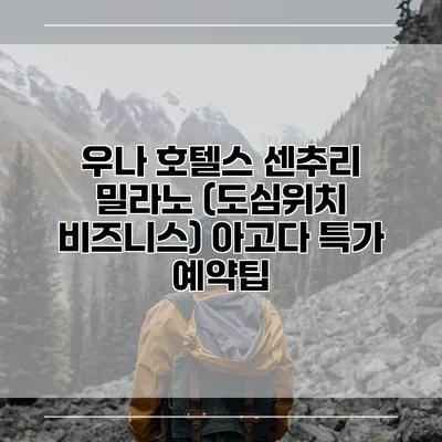 우나 호텔스 센추리 밀라노 (도심위치 비즈니스) 아고다 특가 예약팁