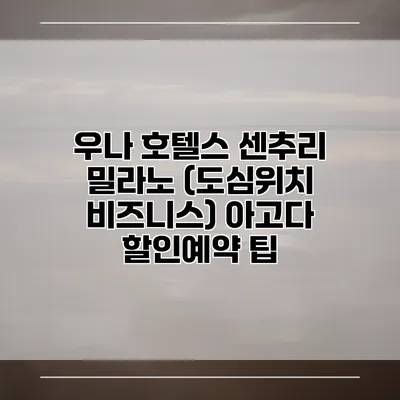 우나 호텔스 센추리 밀라노 (도심위치 비즈니스) 아고다 할인예약 팁