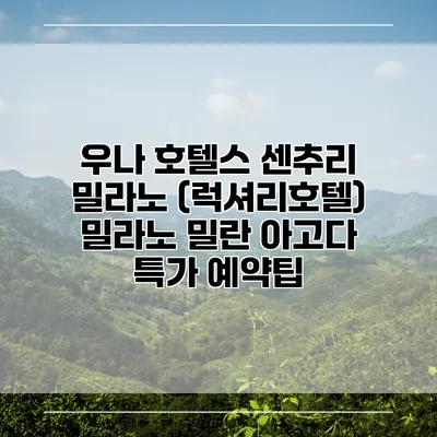 우나 호텔스 센추리 밀라노 (럭셔리호텔) 밀라노 밀란 아고다 특가 예약팁