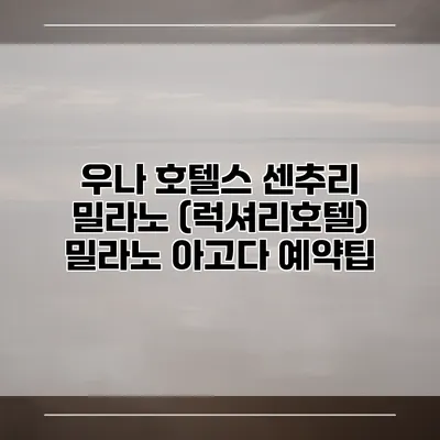 우나 호텔스 센추리 밀라노 (럭셔리호텔) 밀라노 아고다 예약팁