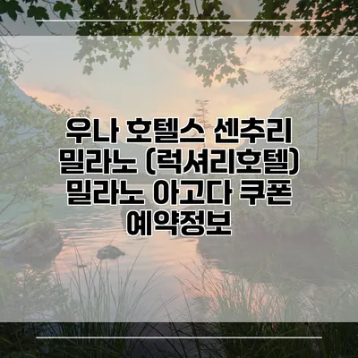 우나 호텔스 센추리 밀라노 (럭셔리호텔) 밀라노 아고다 쿠폰 예약정보