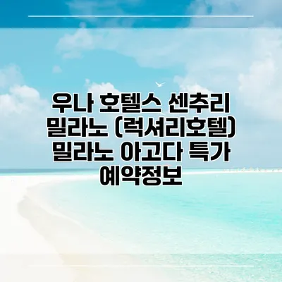 우나 호텔스 센추리 밀라노 (럭셔리호텔) 밀라노 아고다 특가 예약정보
